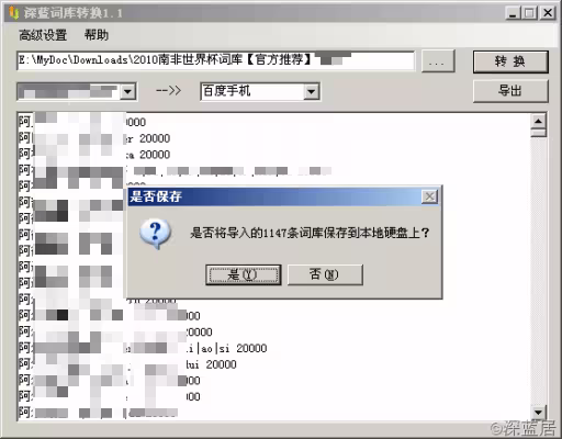 更新：應權利人要求，已調整《深藍詞庫轉換 - 輸入法詞庫互轉工具》內容 3