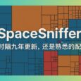 SpaceSniffer - 磁盘空间分析工具：9年后低调复活，界面居然没变？ 5