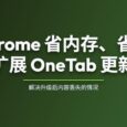 Chrome 省内存、省电扩展 OneTab 更新，解决升级后内容丢失的情况 27