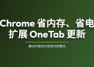 Chrome 省内存、省电扩展 OneTab 更新，解决升级后内容丢失的情况 6