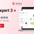 PDF Expert 3 歷史低價 7 折，出色的 PDF 編輯器 8