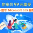 如何便宜購買 Office 365 / Microsoft 365 服務？ 3