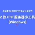用誕生 53 年的 FTP 協(xié)議分享文件：2 款 FTP 服務器工具[Windows] 10