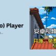 Just (Video) Player - 安卓开源视频播放器 6