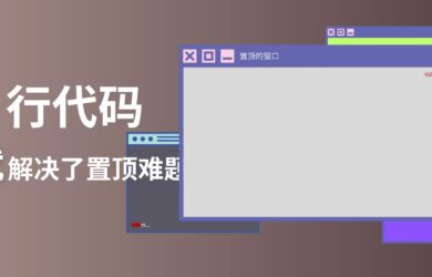 只要4行代碼，就解決了 Windows 窗口置頂難題？ 1