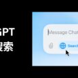 ChatGPT Search 聯網搜索內容，所有訂閱用戶可用 4