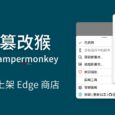 篡改猴 Tampermonkey 安卓版擴展已上架 Edge 商店 9