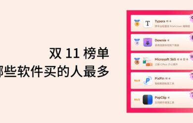 雙 11 榜單，哪些軟件買的人最多 20