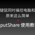 一套鍵鼠同時操控電腦和安卓，原來這么簡單｜InputShare 使用教程 6