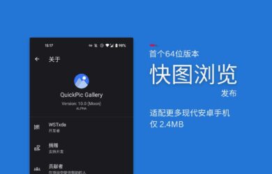 快圖瀏覽“復活”后，發布首個 64 位版本，僅 2.4MB 16