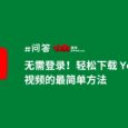 无需登录！轻松下载 YouTube 视频的最简单方法 5