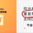 ByePhotos - 本地相册整理神器：找出 iPhone 相册中的重复照片，还支持压缩视频｜限时 7 折特惠 7