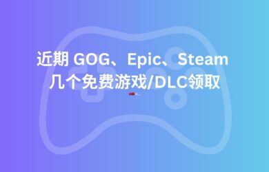 近期 GOG、Epic、Steam 幾個免費(fèi)游戲/DLC領(lǐng)取【限免】 19