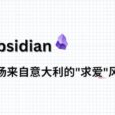 Obsidian：一场来自意大利的"求爱"风波 6