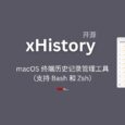 xHistory - 开源免费的 macOS 终端历史记录管理工具（支持 Bash 和 Zsh） 3