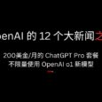 OpenAI 的 12 個(gè)大新聞之一：200美金/月的 ChatGPT Pro 套餐，包括不限量的 OpenAI o1 新模型 15