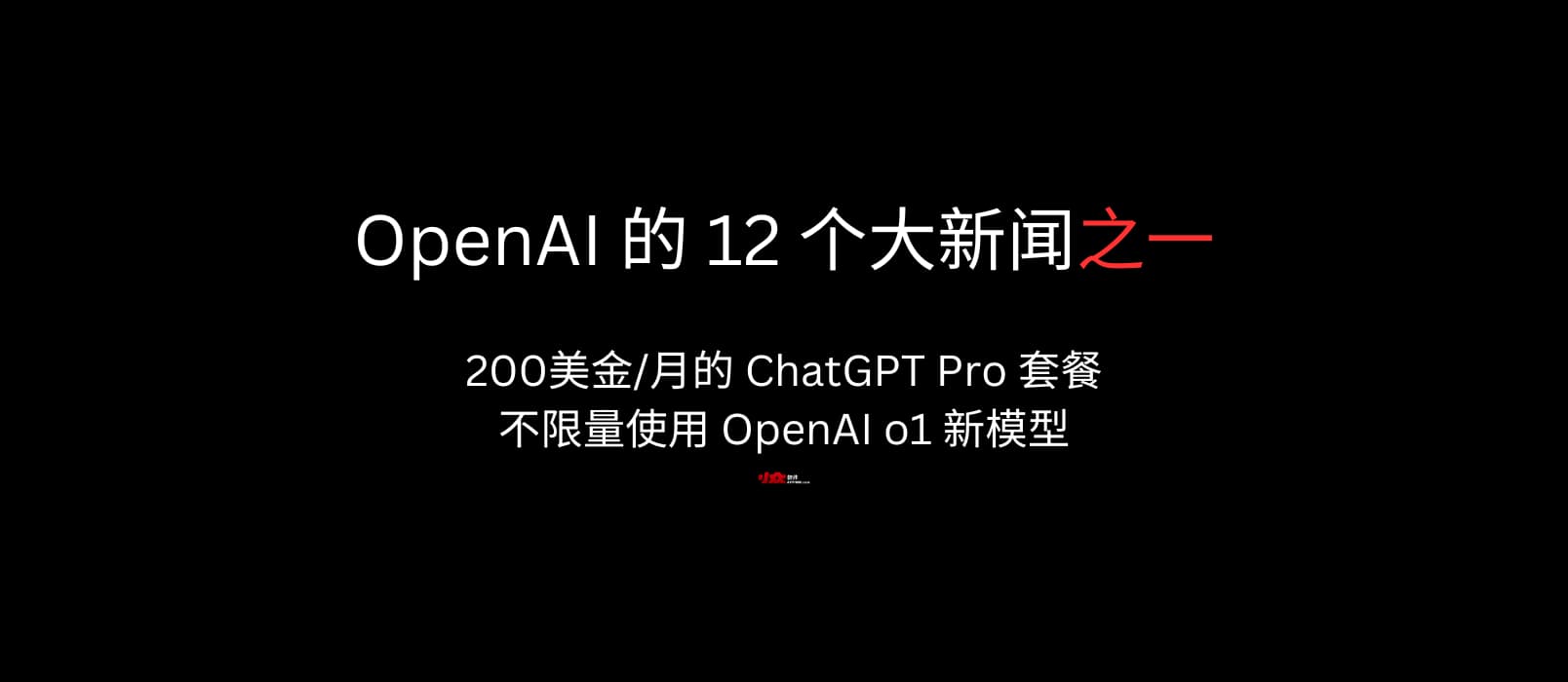OpenAI 的 12 個大新聞之一：200美金/月的 ChatGPT Pro 套餐，包括不限量的 OpenAI o1 新模型
