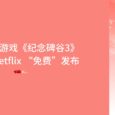 以设计巧妙、精美著称的解谜游戏《纪念碑谷3》由 Netflix「大写的免费」发布 4