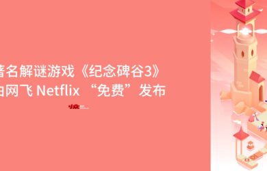 以設(shè)計(jì)巧妙、精美著稱的解謎游戲《紀(jì)念碑谷3》由 Netflix「大寫的免費(fèi)」發(fā)布 20