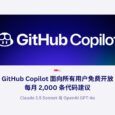 GitHub Copilot 面向所有用户免费开放，每月 2,000 条代码建议 4