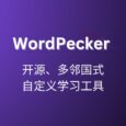 WordPecker App - 开源、多邻国式，自定义学习工具 4