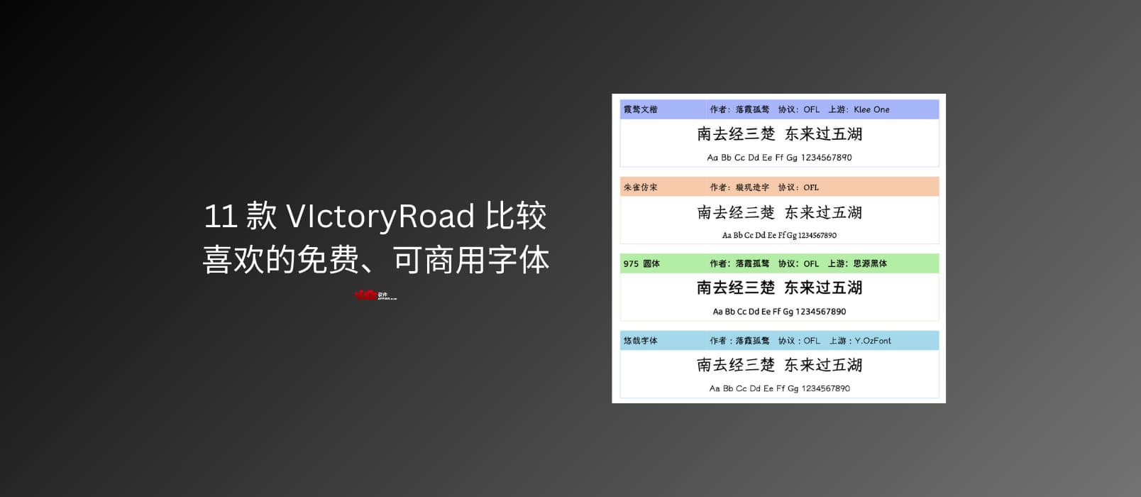 推薦11 款 VIctoryRoad 比較喜歡的免費、可商用字體 1