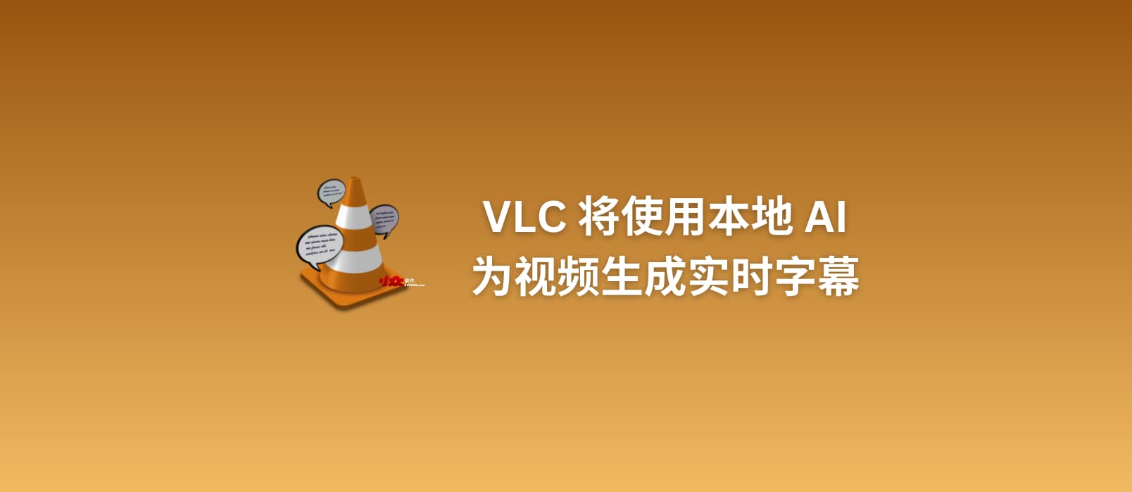VLC 將使用本地 AI 為視頻生成實時字幕,并翻譯為 100 多種語言 1 VLC 將使用本地 AI 為視頻生成實時字幕,并翻譯為 100 多種語言 1