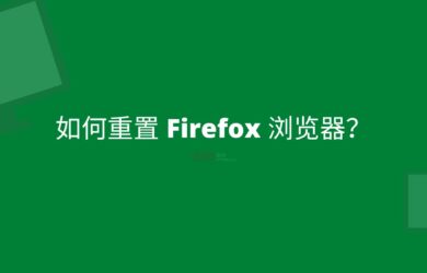 如何重置 Firefox 瀏覽器？ 17