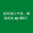 如何減少干擾，精準給 AI 喂料？｜用 MarkDownload 將網站轉換為 .md（純凈的） 5