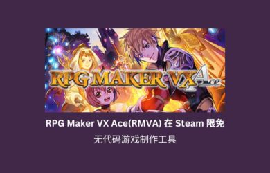 無代碼游戲制作工具 RPG Maker VX Ace(RMVA) 在 Steam 限免 16