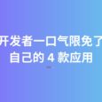 开发者一口气限免了自己的 4 款应用 5