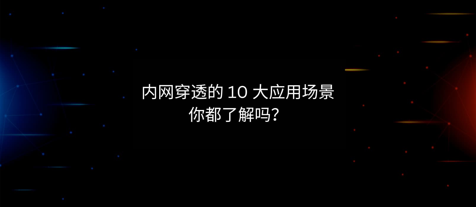 內網穿透的 10 大應用場景，你都了解嗎？ 1