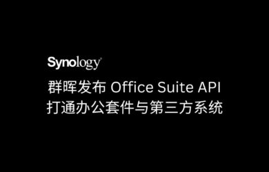 群暉發布 Office Suite API，打通辦公套件與第三方系統的連接通道 10