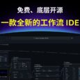 OOMOL Studio：一款全新的工作流 IDE，免費、底層開源 6