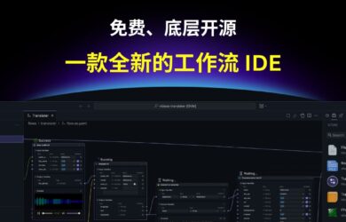 OOMOL Studio：一款全新的工作流 IDE，免費、底層開源 9