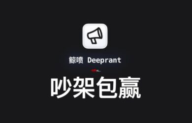 吵架包贏：利用 DeepSeek 在游戲中吵架，包贏的。哦不，翻譯和對話。 14