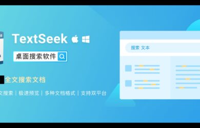 國貨之光！文檔內容搜索器 TextSeek 限時 8 折，僅需 31.2 元起 17