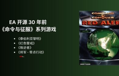 EA 開源 30 年前《命令與征服》系列游戲，包括《紅色警戒》在內(nèi)的四款經(jīng)典游戲及模組支持包｜不包括游戲資產(chǎn) 13