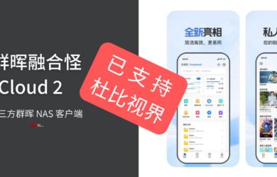 從800元二手群暉到杜比視界：程序員自研 App 的進化史｜縫合怪 DS Cloud 有更新 18