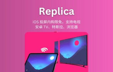 Replica - 一個 iOS 上的投屏工具內購限免，支持投屏到電視、安卓 TV、特斯拉車機、瀏覽器 17