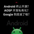 Android 終止開源？AOSP 開發私有化？Google 到底說了啥？ 6
