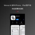 智能體 Manus AI 發布 iPhone、iPad 客戶端，依舊需要邀請碼 4