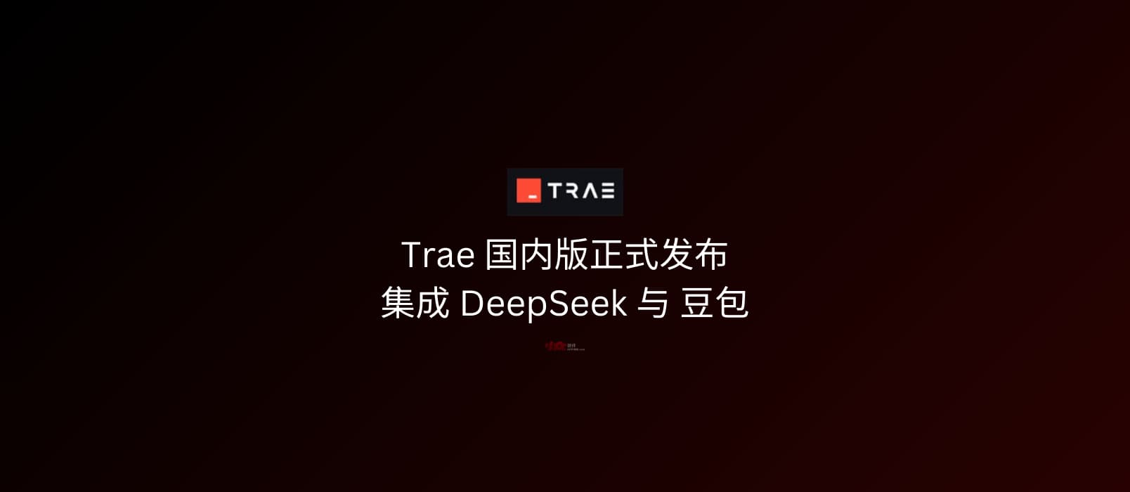 字節跳動正式發布 Trae 國內版，集成 DeepSeek 與豆包