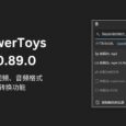 PowerToys v0.89.0 更新：高级粘贴新增 .mp3/.mp4 格式转换功能｜但是不好用 7