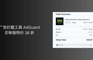 广告拦截工具 AdGuard 家庭版买断版特价 8.8 刀，比个人版还便宜 9