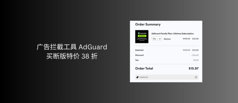 广告拦截工具 AdGuard 家庭版买断版特价 8.8 刀，比个人版还便宜 3