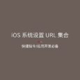 iOS 系统设置 URL 集合：让快捷指令进入 iOS 系统的 404+ 个方式 5