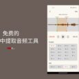 程序员给媳妇写App 后续：领导知道后，让其搞个安卓版｜免费的从视频中提取音频工具，它来了 5