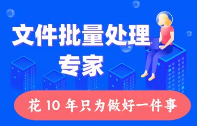 用 10 年只做一件事，您身邊的文件批量處理專家 - 核爍辦公 1