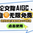 毕业宝：知网/维普同款AIGC检测，一键降AI率85%，专业改写降重95% 21